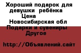 Хороший подарок для девушки, ребёнка. › Цена ­ 2 500 - Новосибирская обл. Подарки и сувениры » Другое   
